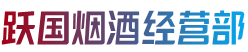 娄底市跃国烟酒经营部