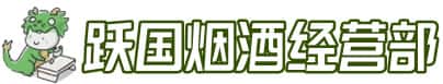 娄底市洋酒回收:茅台酒,名酒,虫草,烟酒,老酒,娄底市跃国烟酒经营部