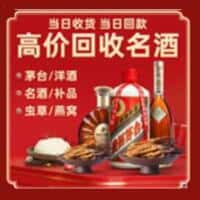娄底市洋酒回收:茅台酒,名酒,虫草,烟酒,老酒,娄底市跃国烟酒经营部